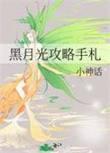 黑月光攻略手札 小神话