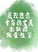 发现热恋十年的丈夫出轨后我重生了少