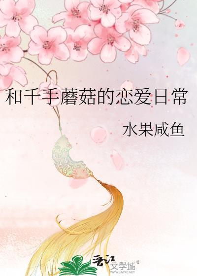 和千手蘑菇的恋爱日常 水果咸鱼