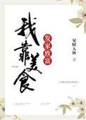 我靠美食发家致富by楚禾禾