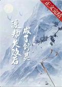 渡劫失败后我成了金手指星际