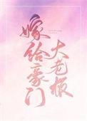嫁给豪门大boss完整免费阅读