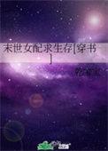 末世女配求生存免费