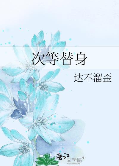 次等替身 达不溜歪