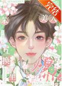 替嫁后我成了万人迷两个主角的名字