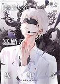 与酆都大帝成婚后我红了番外全