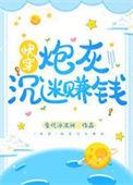 炮灰男配沉迷赚钱之后笔下看书阁
