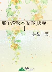 快穿之那个渣了我的反派 第1章