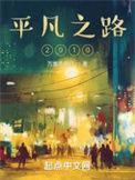 平凡之路2025年9月播放电视台