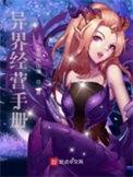 异界经营手册txt百度