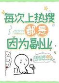 为什么上热搜不好