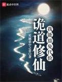 诡道修仙推荐