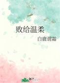 败给温柔 江驰
