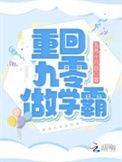 重回九零当学霸