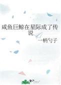 咸鱼巨鲸在星际成了传说+TXT