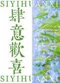 肆意欢喜季延晔阮今