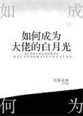 如何成为大佬的白月光结局
