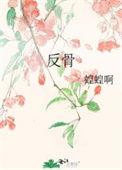 反骨甲图片