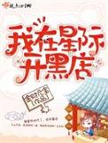 我在星际开黑店 金财元宝