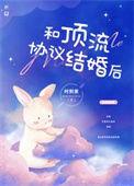 和顶流明星合约结婚