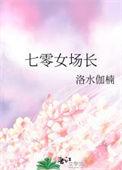七零女场长txt资源