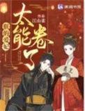 朕的爱妃太能卷了全文