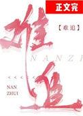 难追的女生