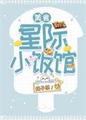 星际小饭馆