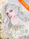是谁亲哭了小狐狸百度