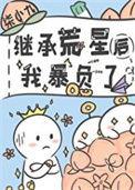 继承荒星的文