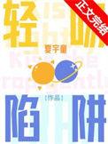 轻吻陷阱百度txt