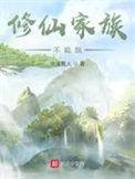修仙家族不能飘123网页