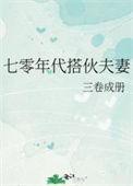 七零年代搭伙夫妻过日子