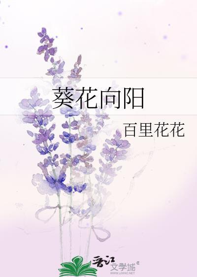 葵花向阳童心向党绘画