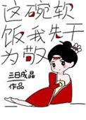 这碗软饭我先干为敬txt
