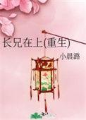 长兄在上