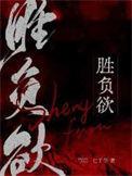 胜负欲by七子华全文免费