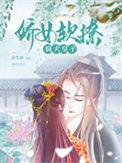 娇软皇后穿书