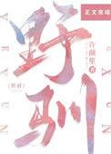 野驯京圈太子撕破伪装