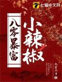 八零辣妻致富忙
