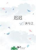 迟迟吾行下一句是什么