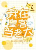 我在皇宫当巨臣百科