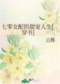 七零女配娇宠日常全文免费阅读