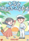 七零之娇后妈与冷丈夫 流烟萝