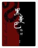 黑曼巴陷阱番外篇