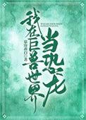 我在巨兽世界当恐龙186