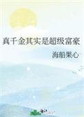 真千金其实是超级富豪TXT