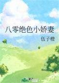 免费八零娇妻逆袭集