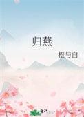 归燕二首