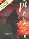 山风和谷风